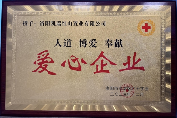 金沙8087集团荣获“爱心企业”荣誉称号1.jpg